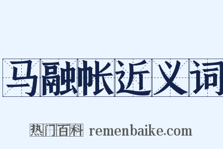 马融帐近义词是什么意思的图片